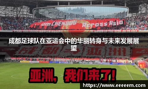 成都足球队在亚运会中的华丽转身与未来发展展望