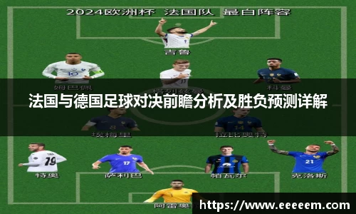 法国与德国足球对决前瞻分析及胜负预测详解
