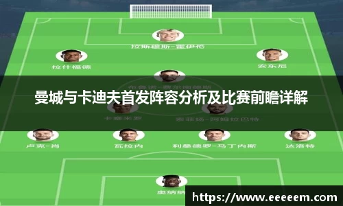 曼城与卡迪夫首发阵容分析及比赛前瞻详解