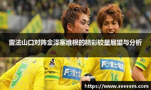 雷法山口对阵金泽塞维根的精彩较量展望与分析